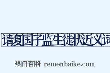 请复国子监生徒状近义词是什么意思的图片